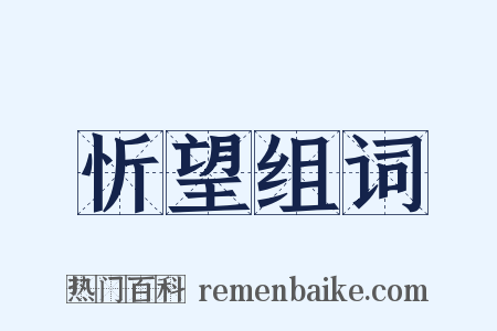 忻望组词是什么意思的图片